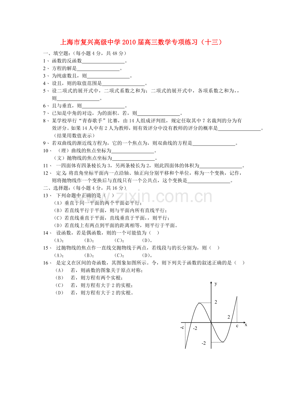 上海市复兴高级2010高三数学专项练习十三沪教版.doc_第1页
