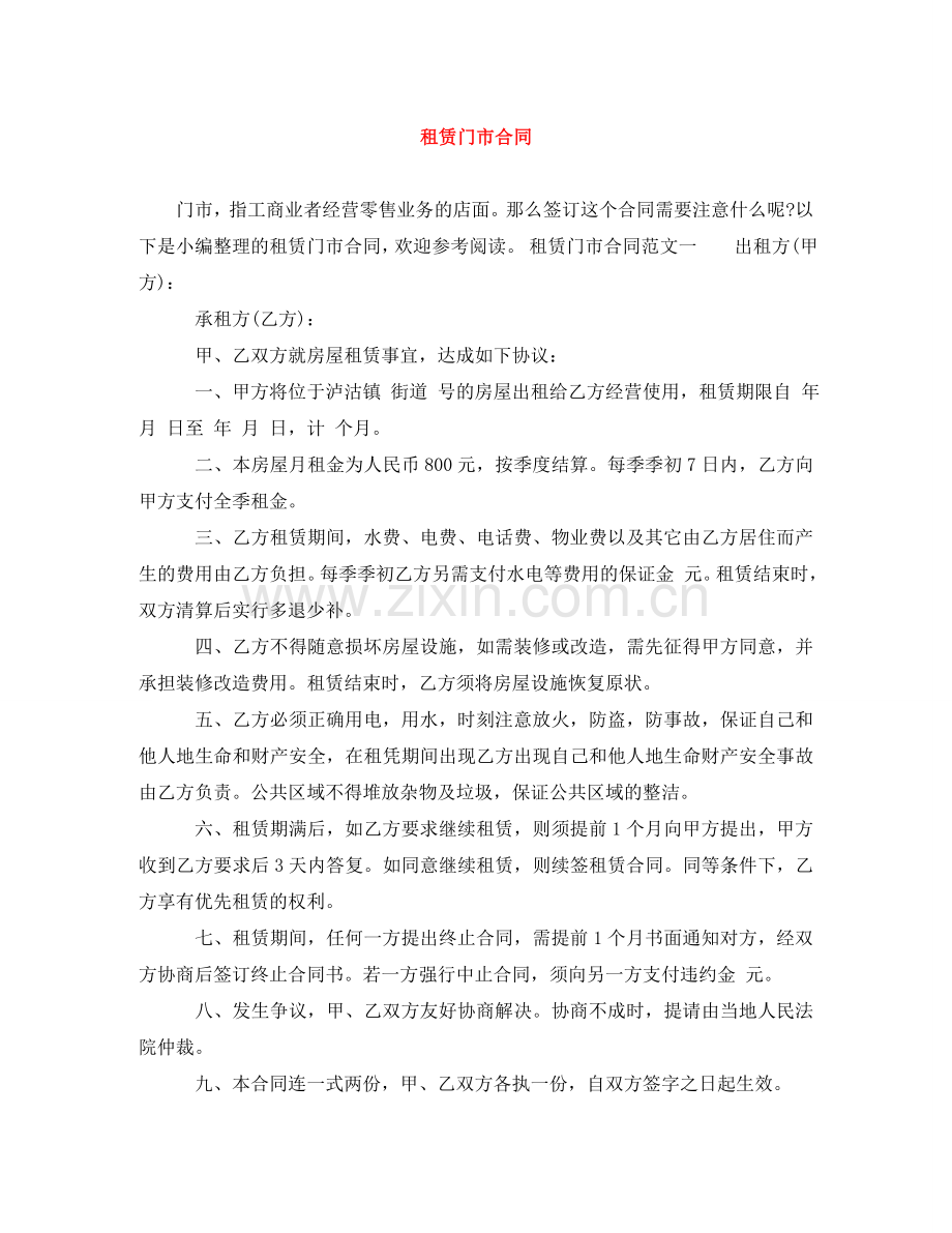 租赁门市合同 .doc_第1页