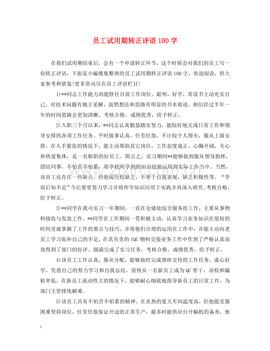 员工试用期转正评语100字 .doc_第1页