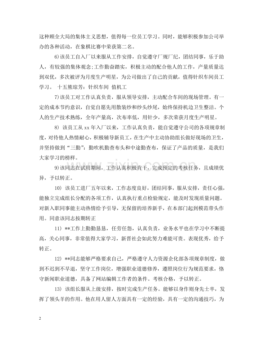 员工试用期转正评语100字 .doc_第2页