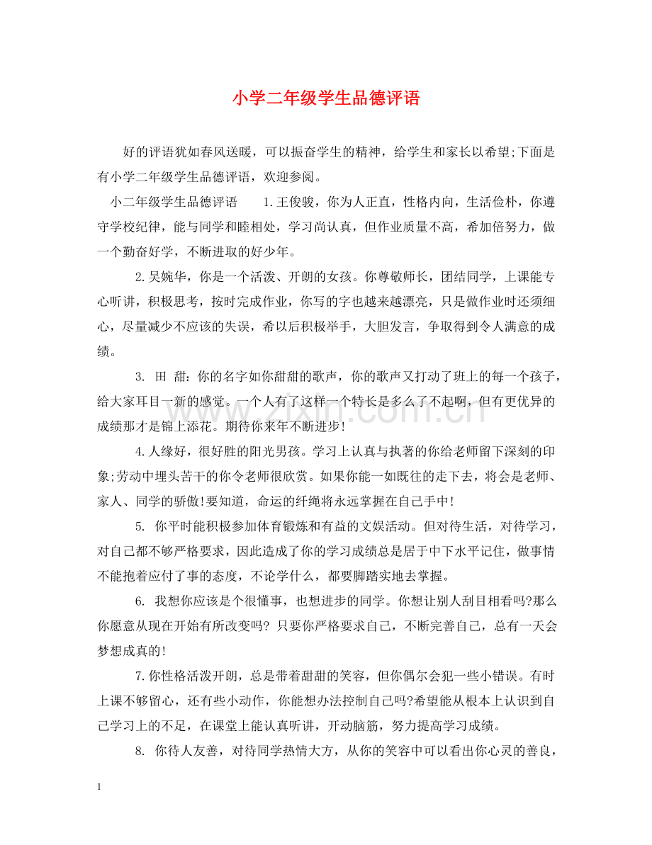 小学二年级学生品德评语 .doc_第1页
