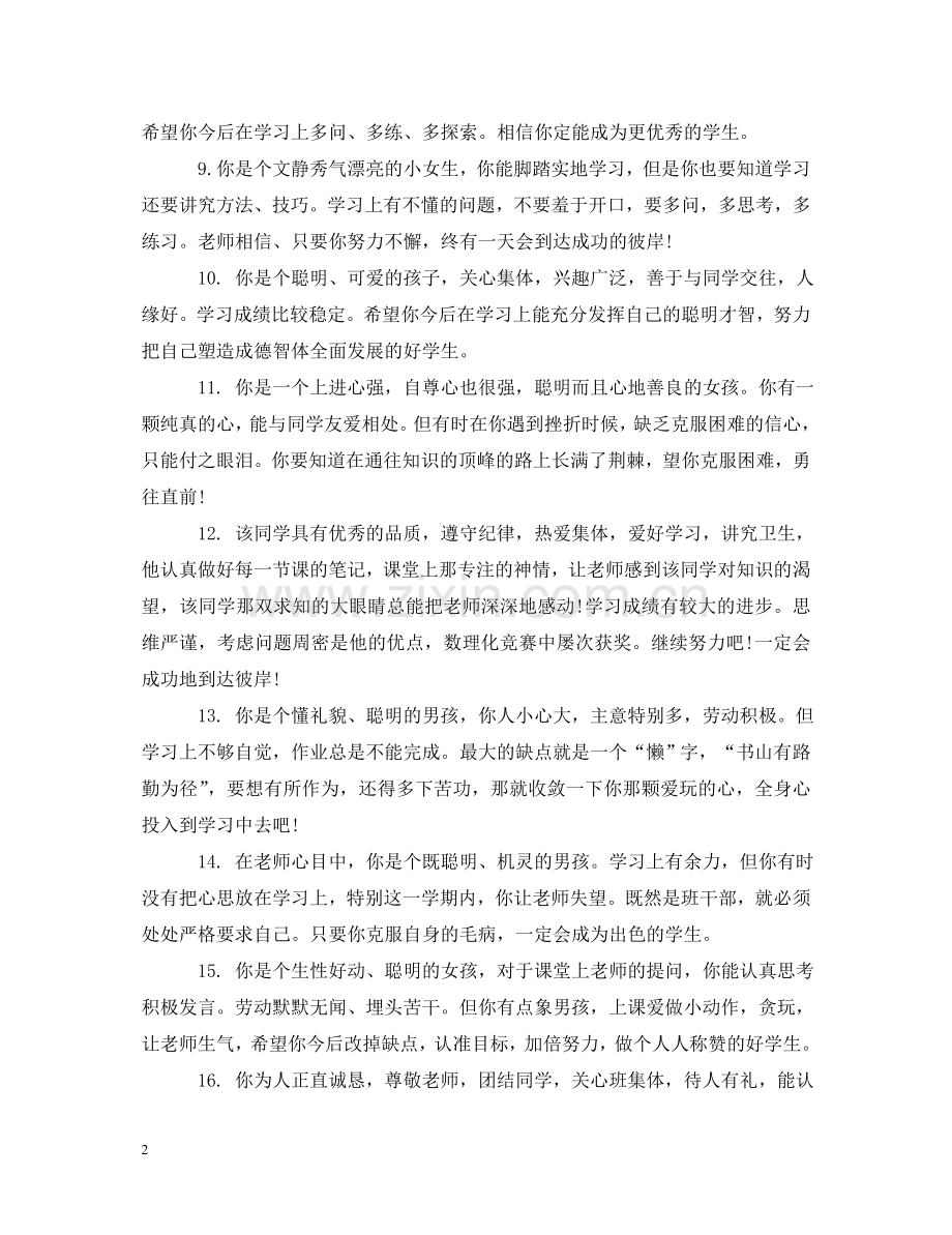 小学二年级学生品德评语 .doc_第2页