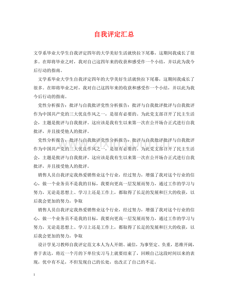 自我评定汇总 .doc_第1页