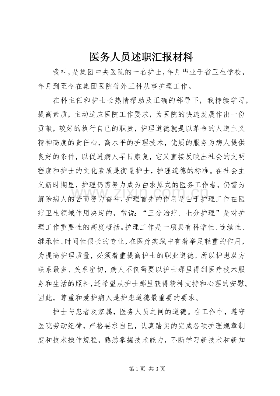 医务人员述职汇报材料.docx_第1页