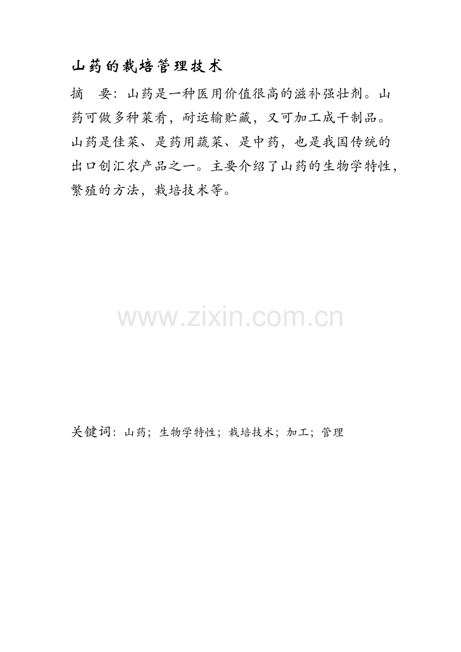 山药的裁培管理技术.docx_第1页