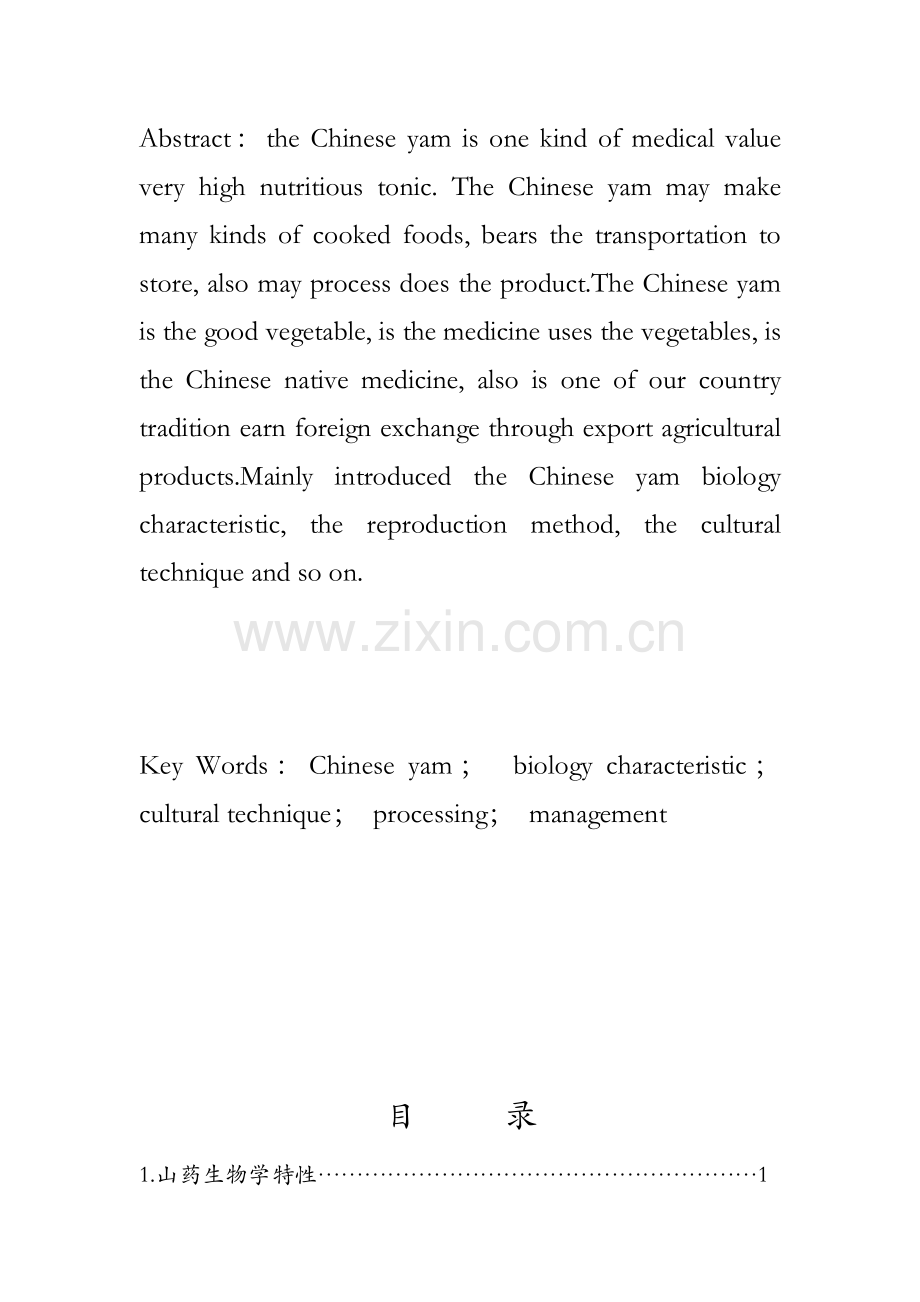 山药的裁培管理技术.docx_第2页