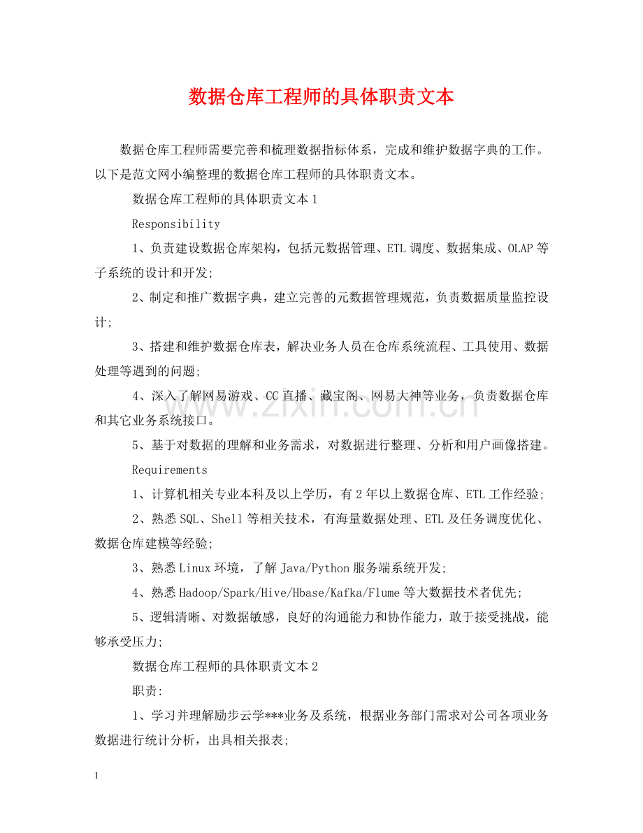数据仓库工程师的具体职责文本 .doc_第1页