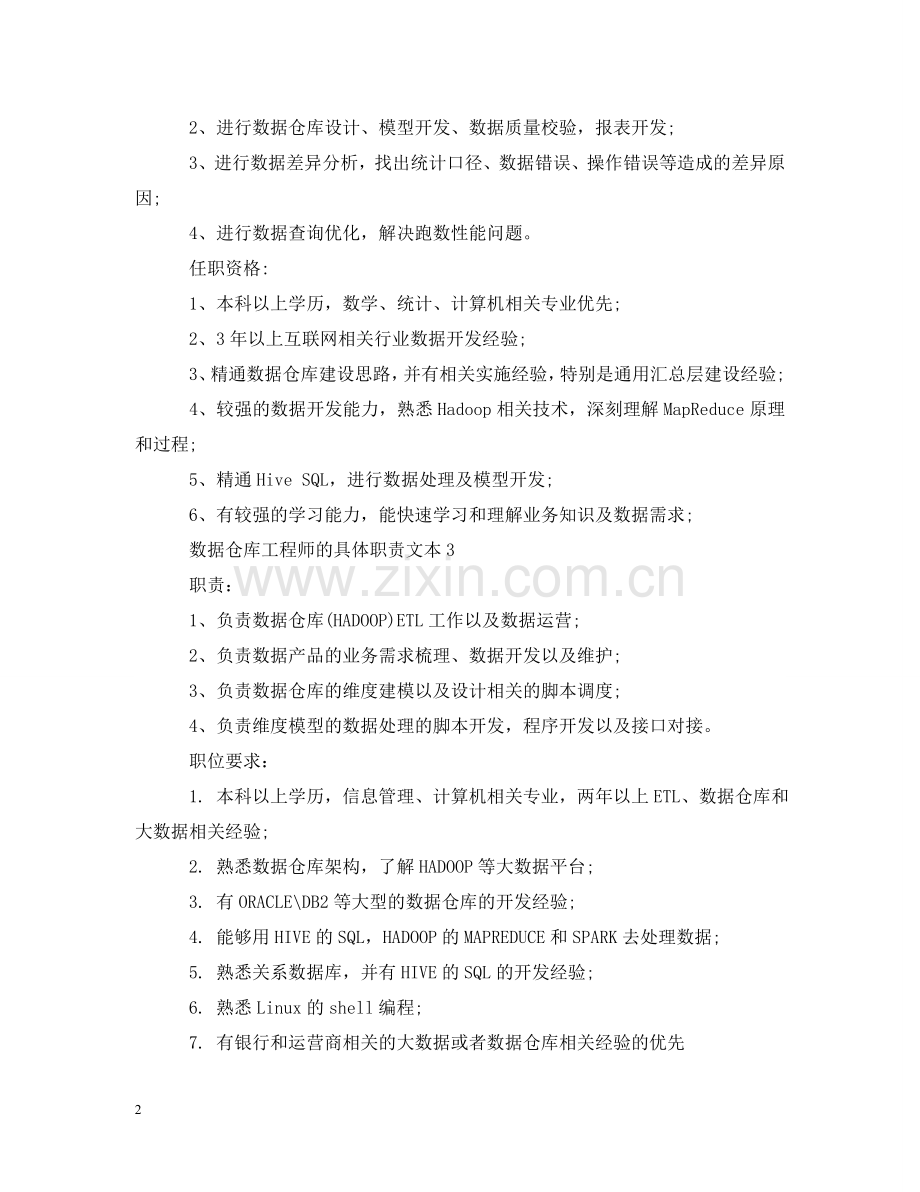 数据仓库工程师的具体职责文本 .doc_第2页
