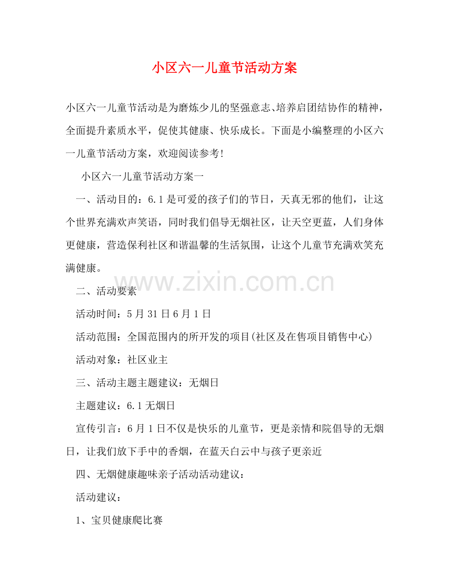小区六一儿童节活动方案 .doc_第1页