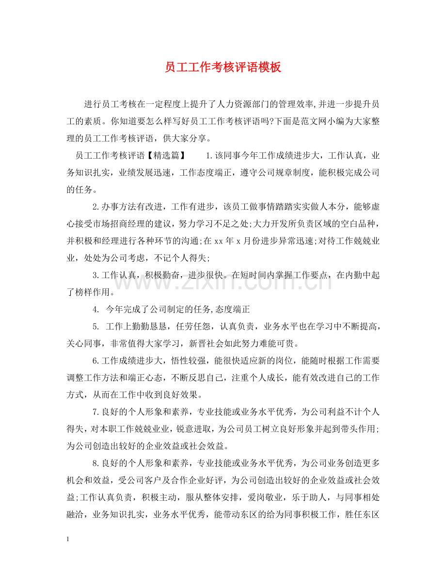 员工工作考核评语模板 .doc_第1页