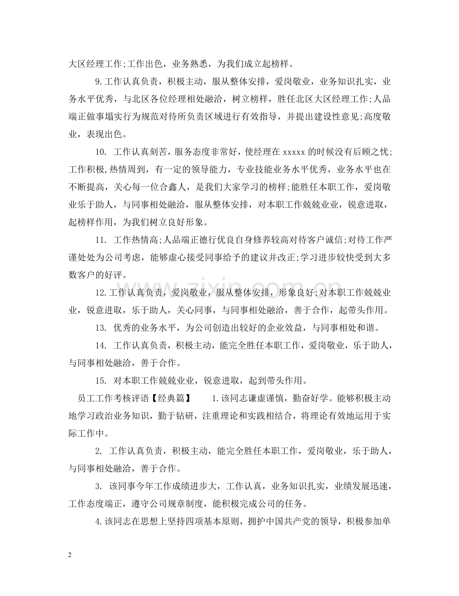 员工工作考核评语模板 .doc_第2页