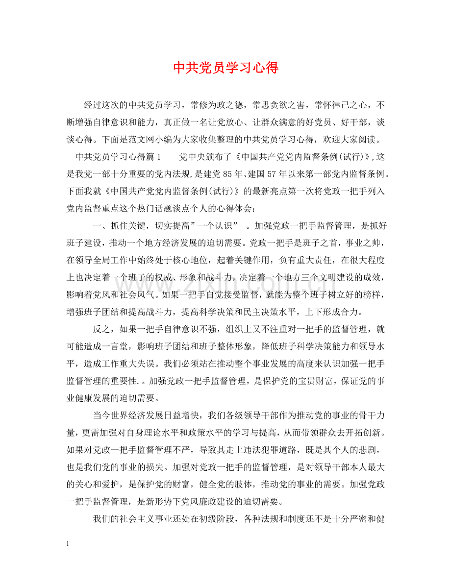 中共党员学习心得.doc_第1页