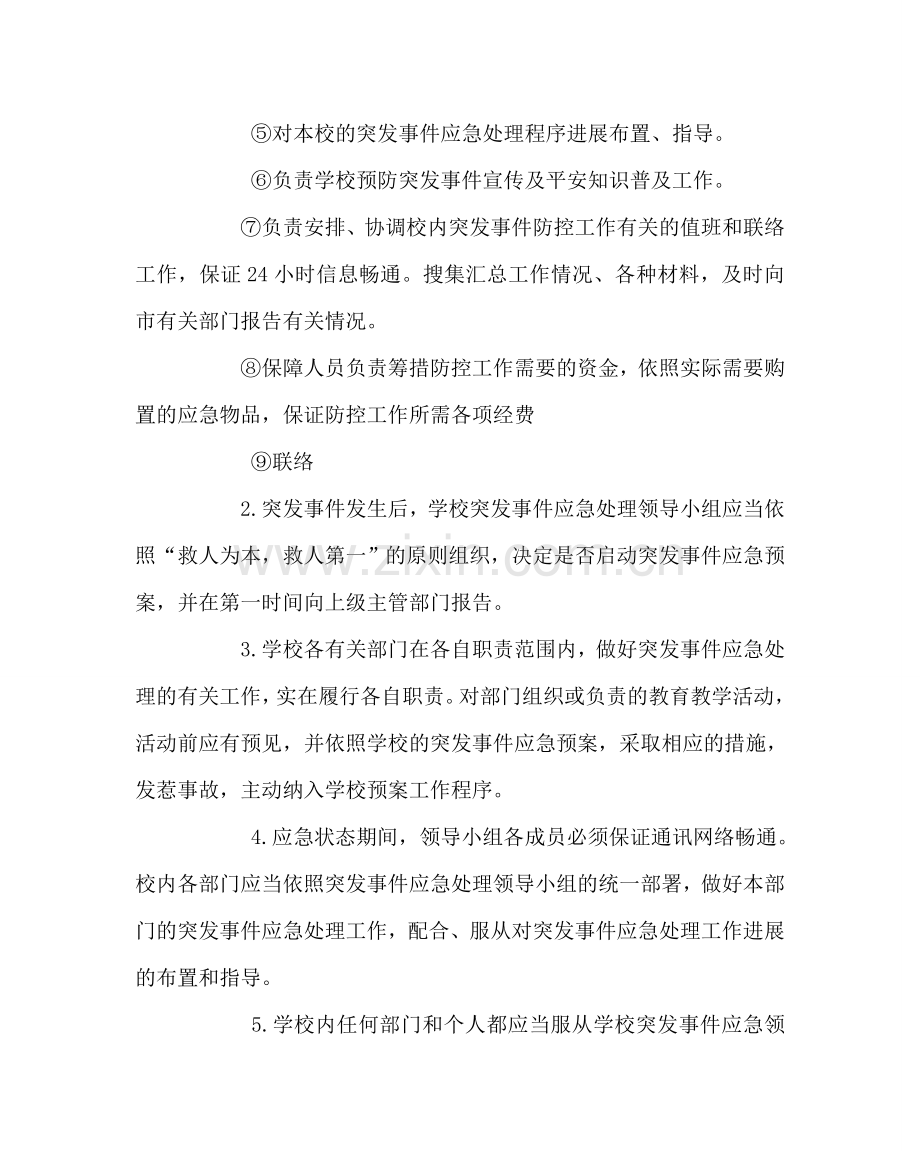 政教处范文突发公共事件应急工作预案 .doc_第2页