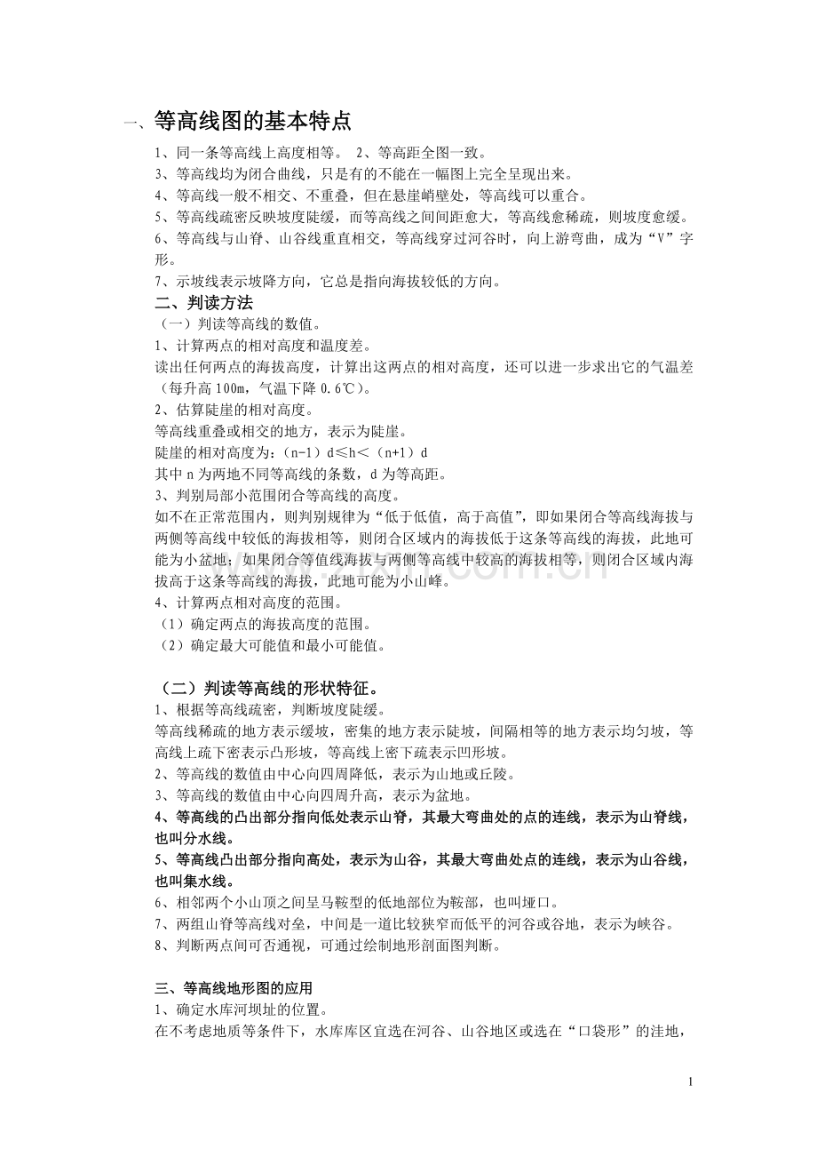 等高线特点.doc_第1页