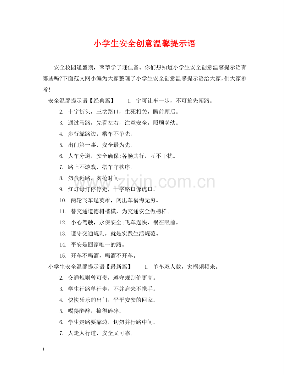 小学生安全创意温馨提示语 .doc_第1页