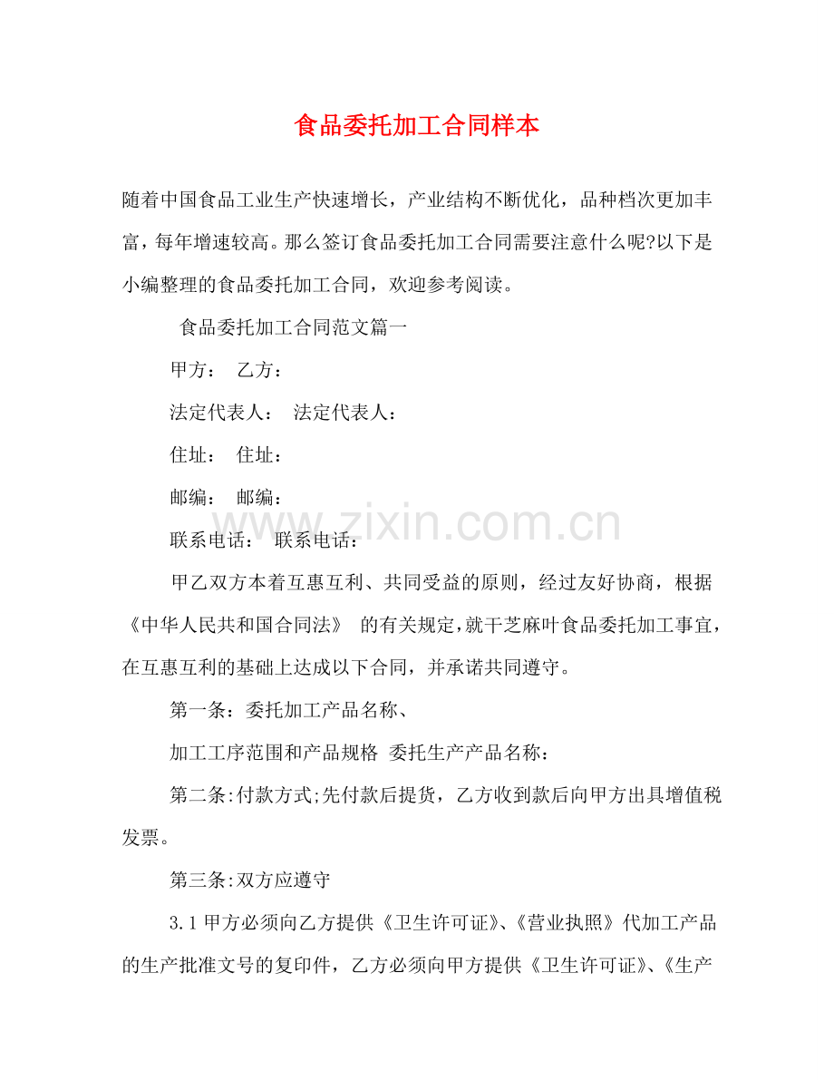 食品委托加工合同样本 (2) .doc_第1页