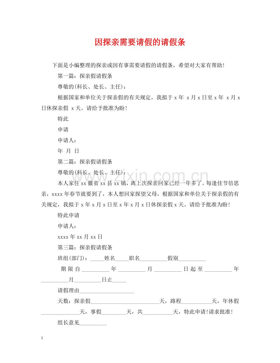 因探亲需要请假的请假条 .doc_第1页
