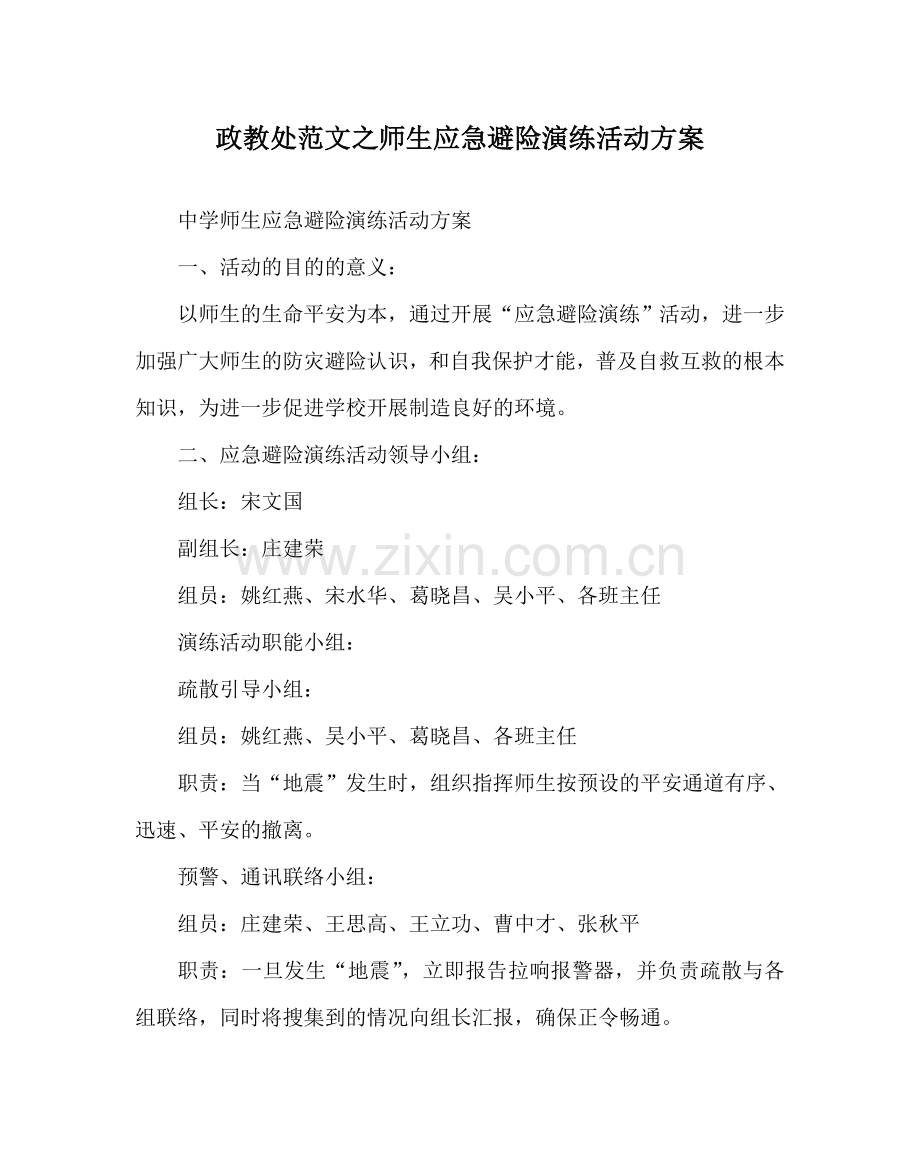 政教处范文师生应急避险演练活动方案 .doc_第1页