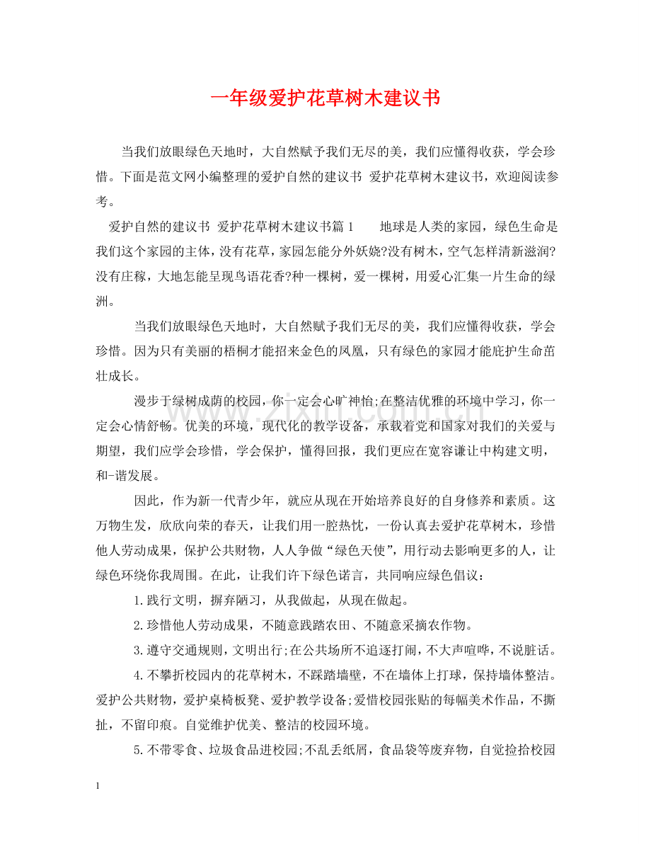 一年级爱护花草树木建议书.doc_第1页