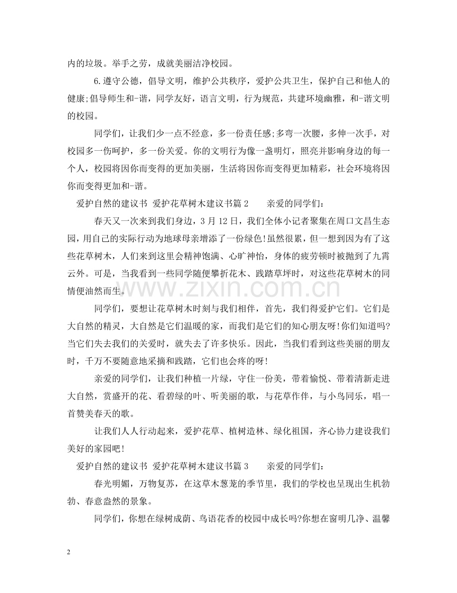 一年级爱护花草树木建议书.doc_第2页