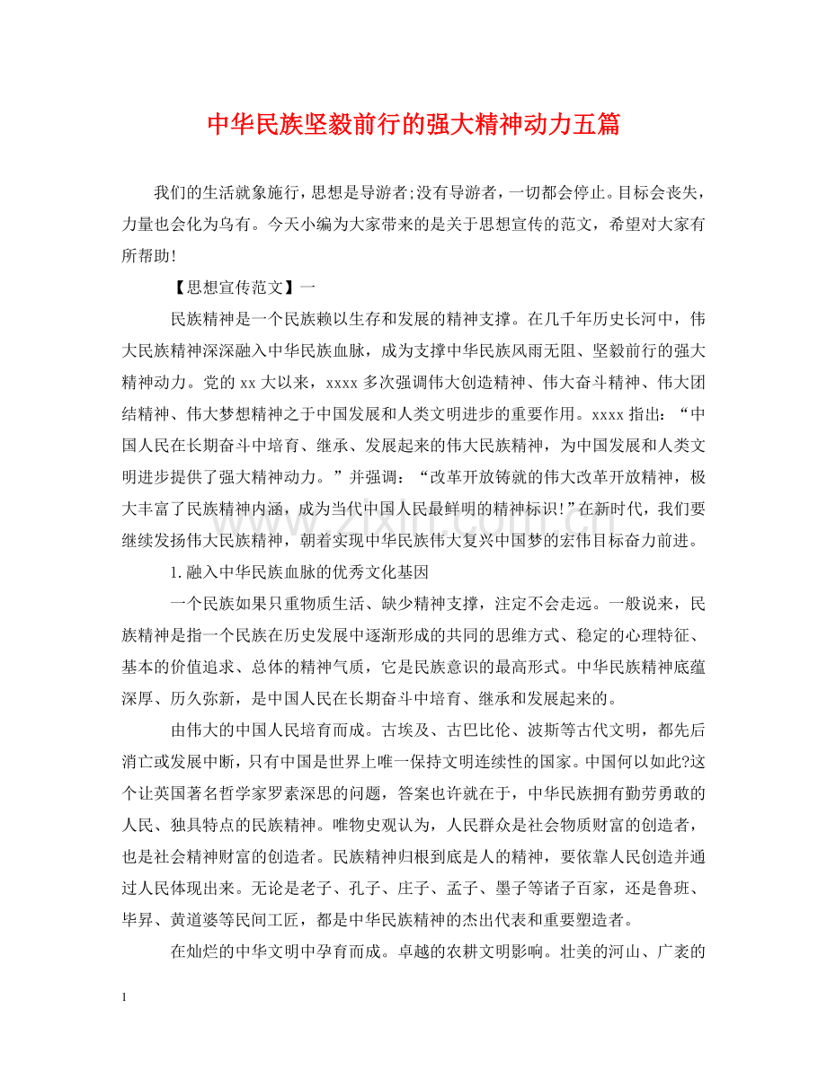 中华民族坚毅前行的强大精神动力五篇.doc_第1页