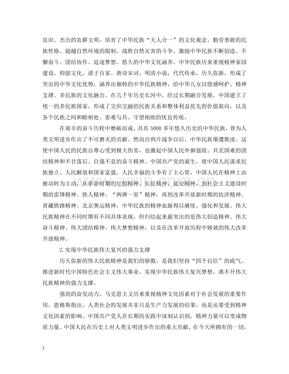 中华民族坚毅前行的强大精神动力五篇.doc_第2页