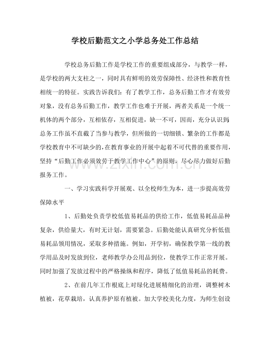 学校后勤范文小学总务处工作总结 .doc_第1页