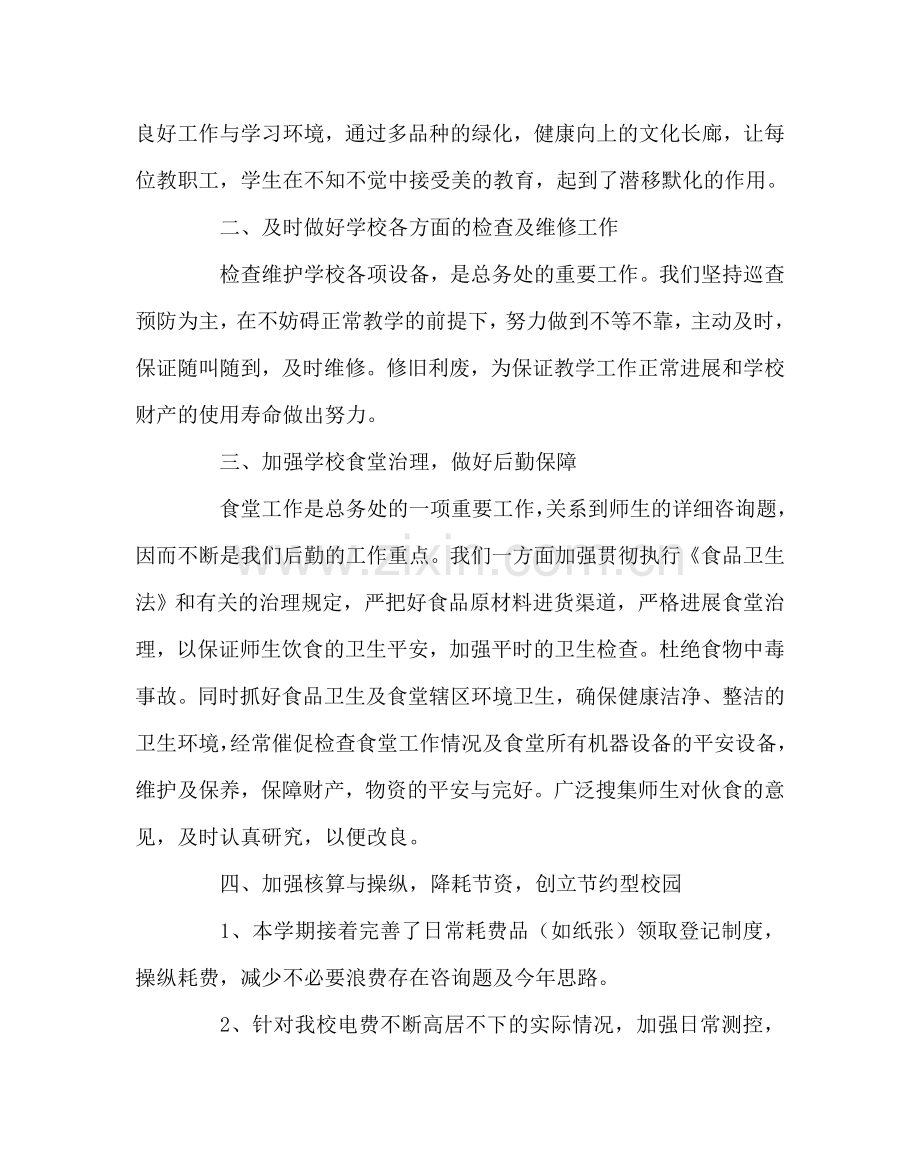 学校后勤范文小学总务处工作总结 .doc_第2页