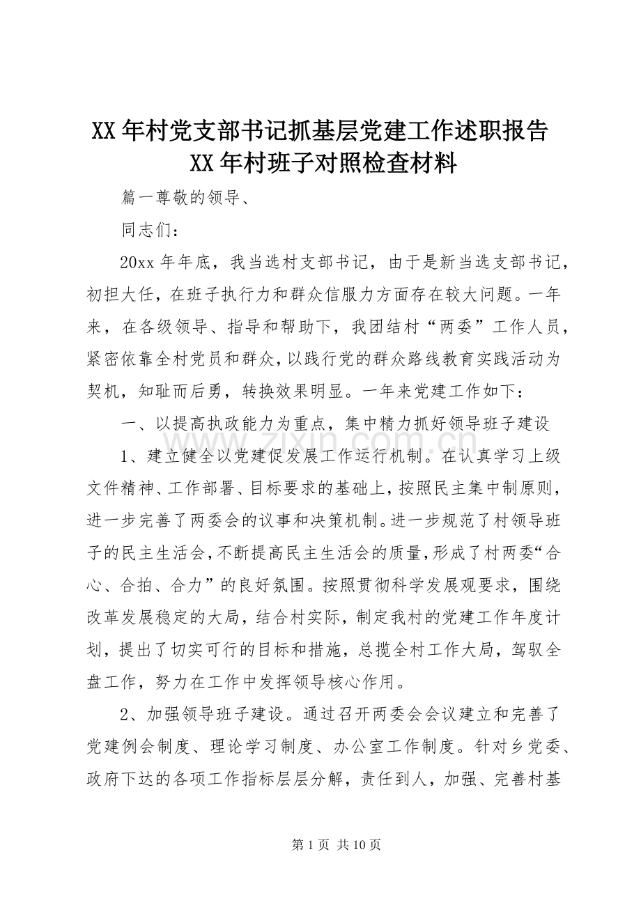 XX年村党支部书记抓基层党建工作述职报告XX年村班子对照检查材料.docx_第1页