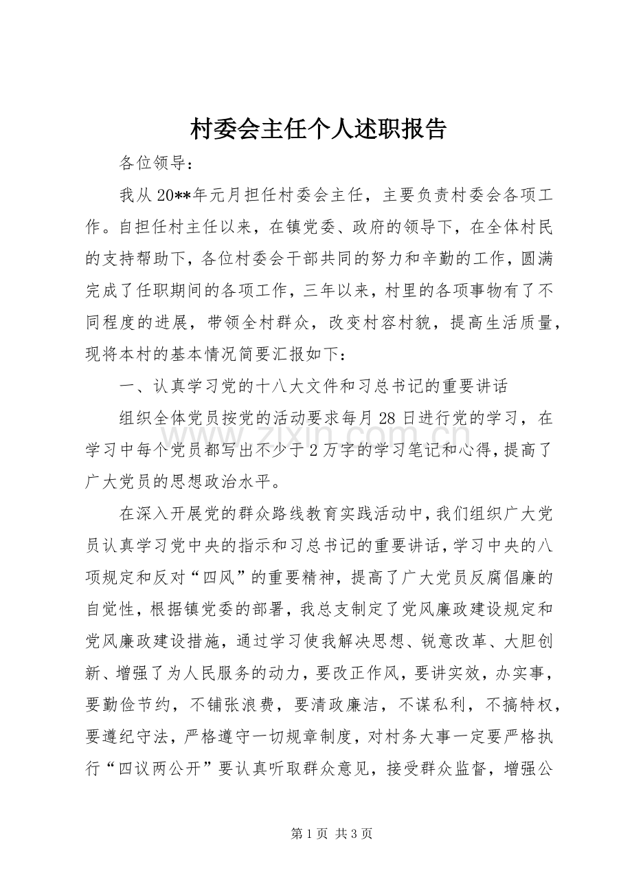 村委会主任个人述职报告.docx_第1页