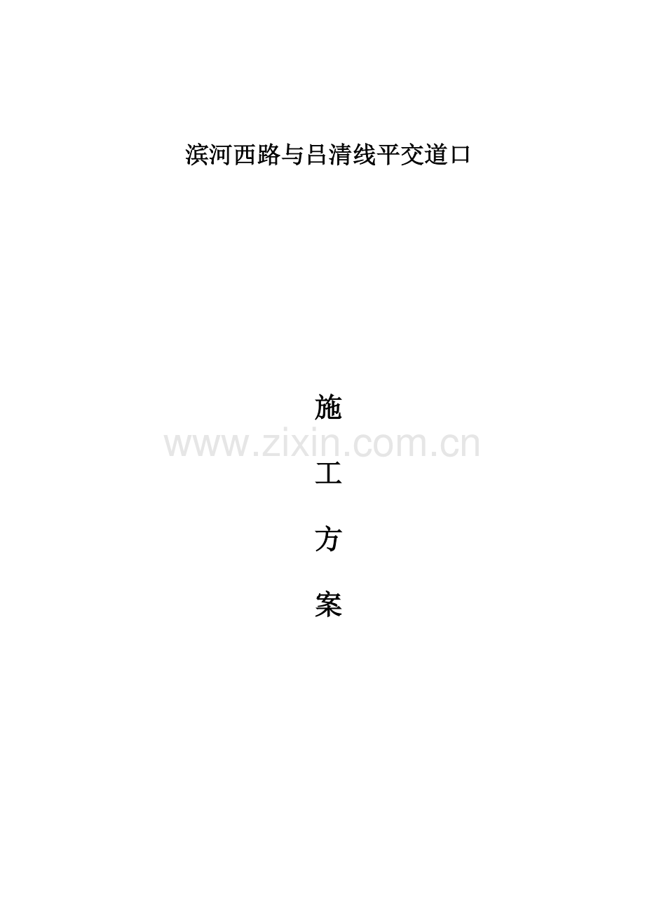 新旧路平交道口专项施工方案(60页).doc_第1页