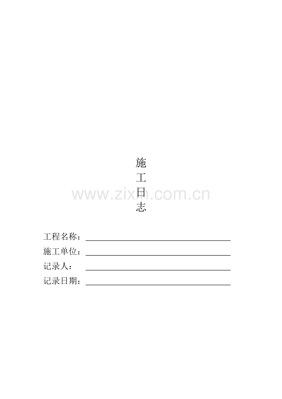 建筑工程施工日志(32页).doc_第1页