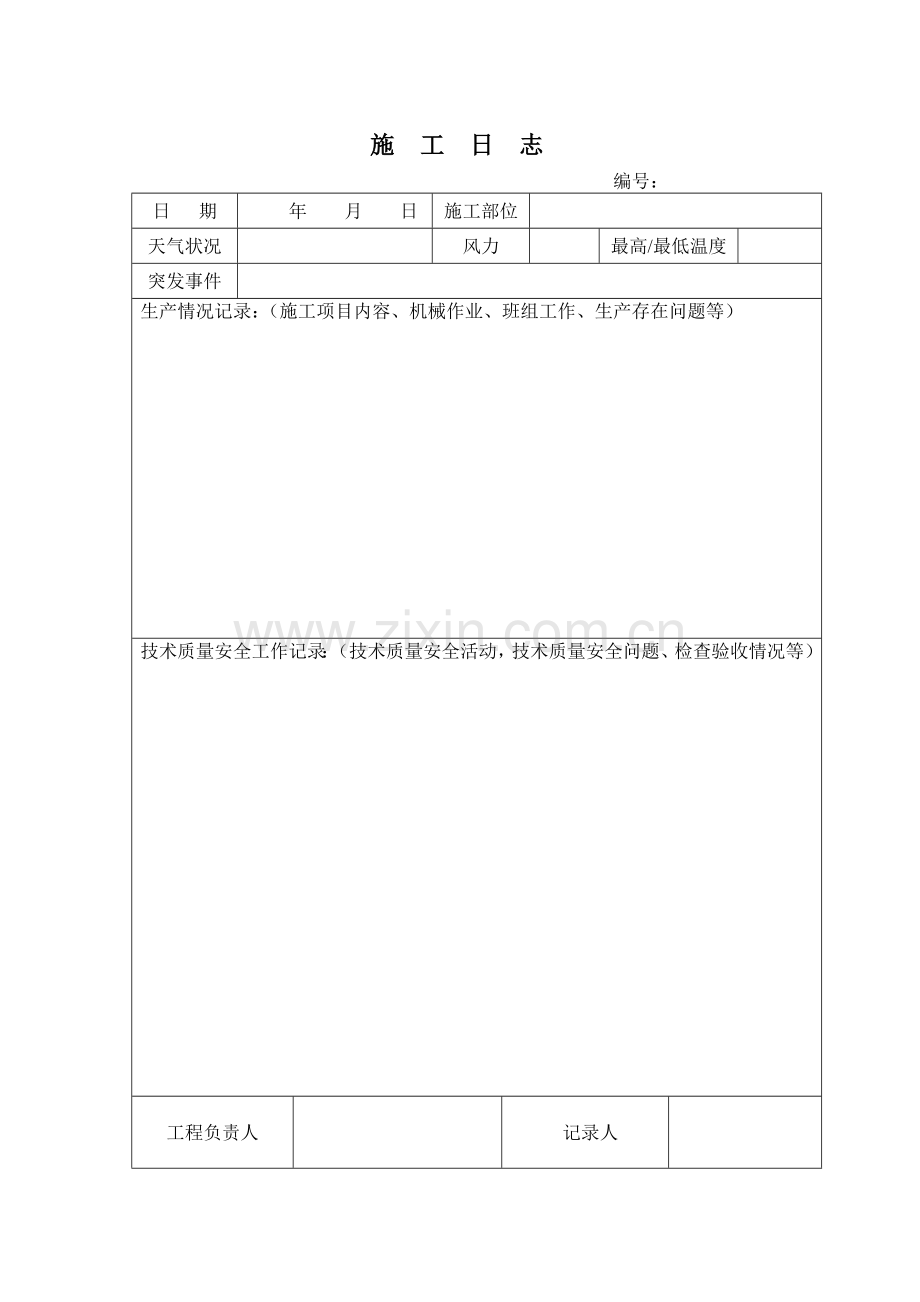 建筑工程施工日志(32页).doc_第2页