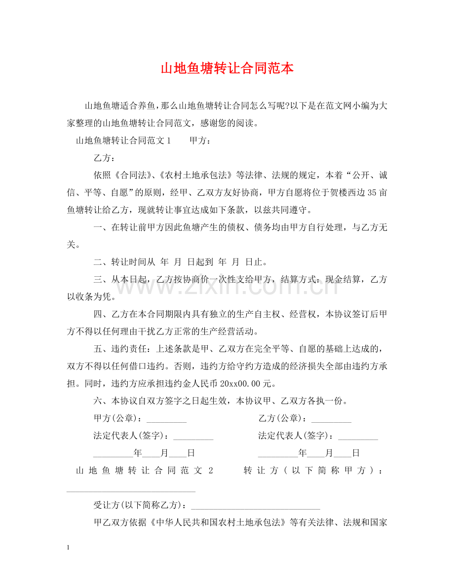 山地鱼塘转让合同范本 .doc_第1页