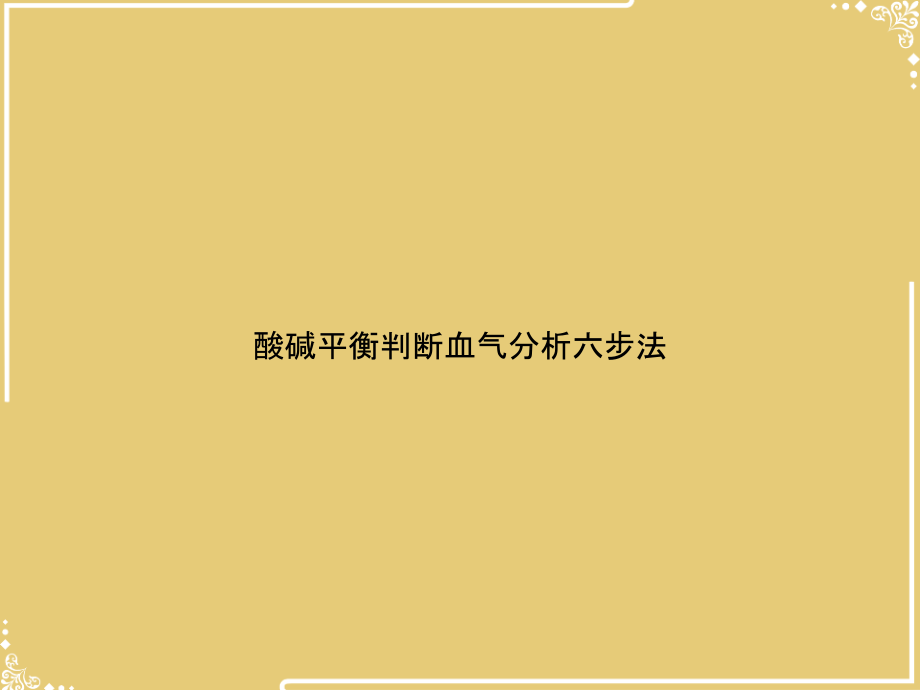 酸碱平衡判断血气分析六步法.ppt_第1页