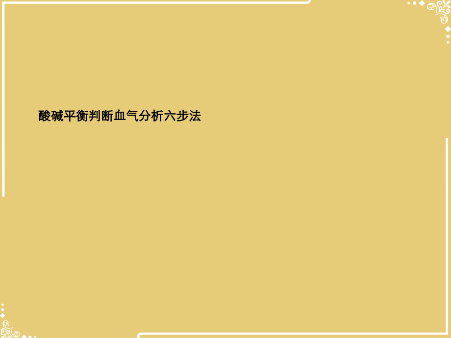 酸碱平衡判断血气分析六步法.ppt_第2页