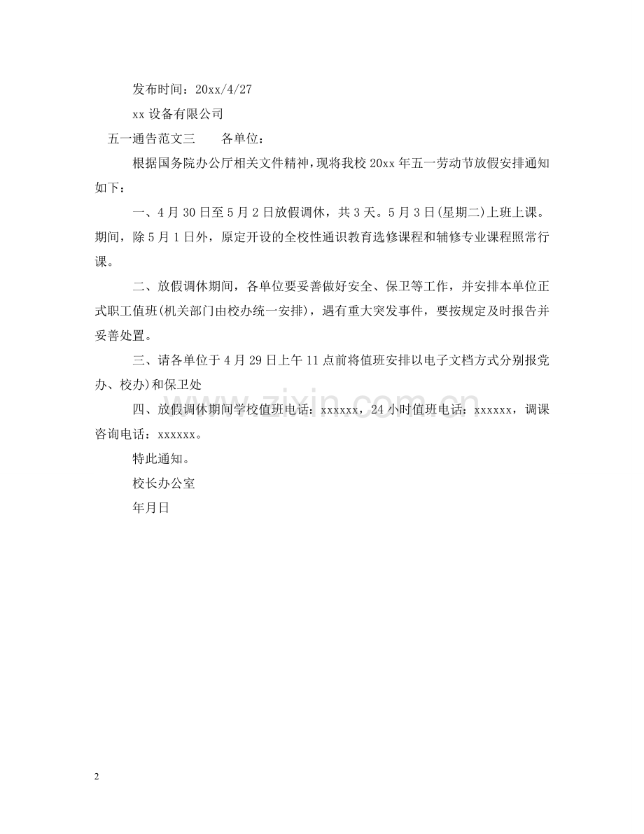 五一通告范文格式.doc_第2页