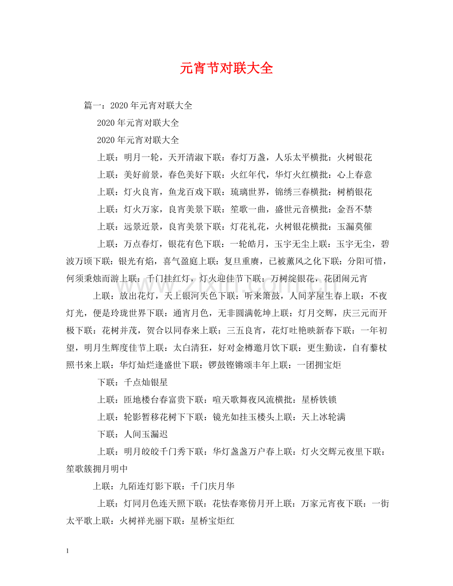元宵节对联大全.doc_第1页