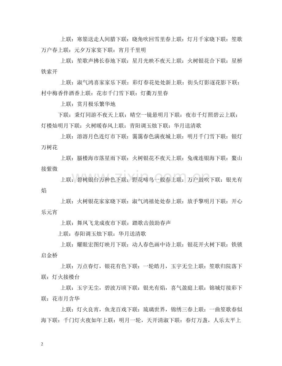 元宵节对联大全.doc_第2页