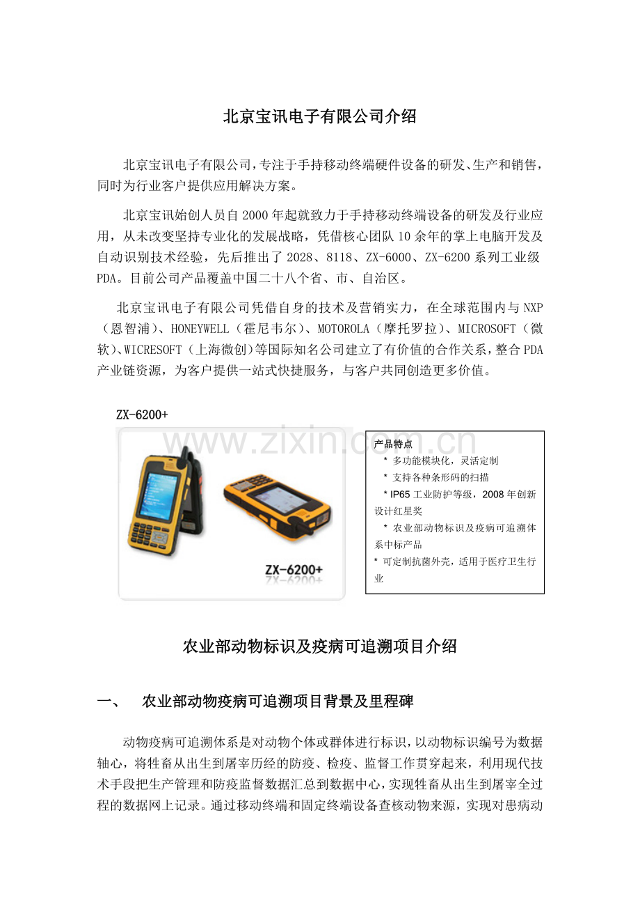 手持设备农业案例介绍-宝讯电子.docx_第1页