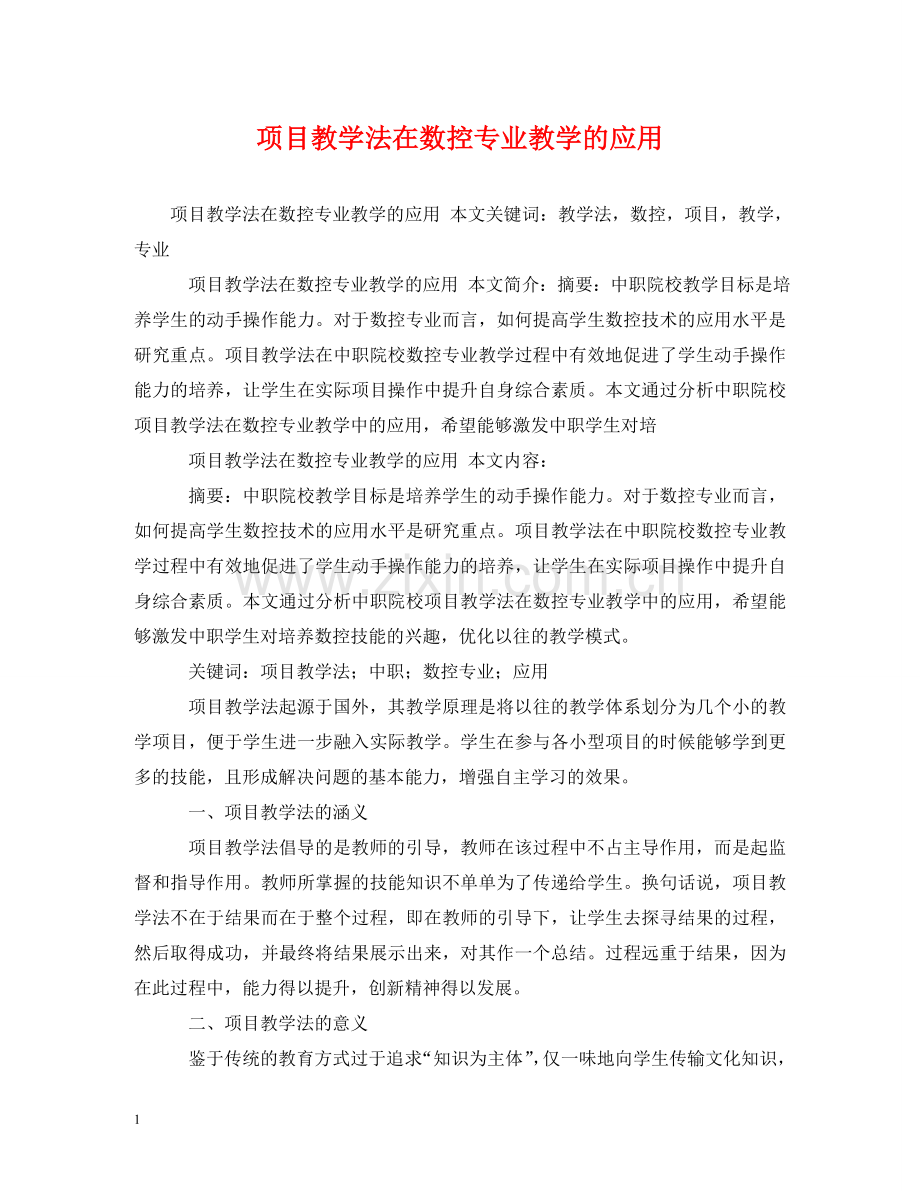 项目教学法在数控专业教学的应用 .doc_第1页