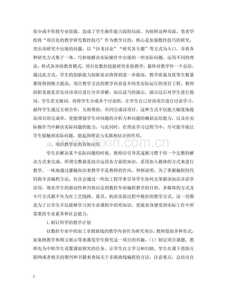 项目教学法在数控专业教学的应用 .doc_第2页