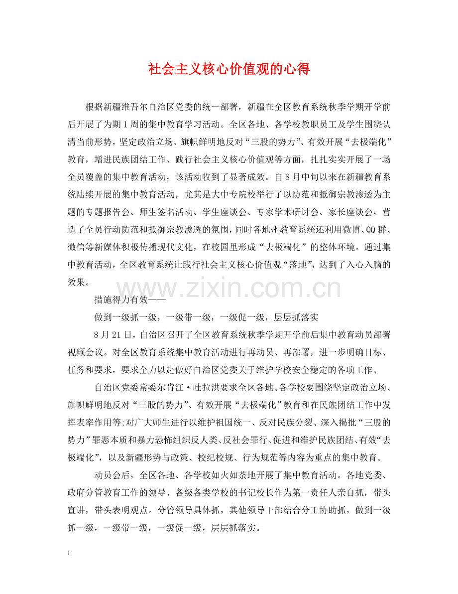 社会主义核心价值观的心得 .doc_第1页