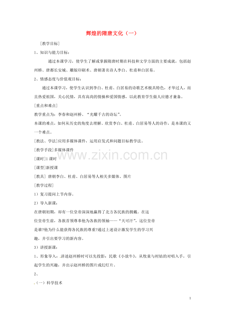 安徽省滁州二中七年级历史下册《第7课-辉煌的隋唐文化(一)》教案-新人教版.doc_第1页