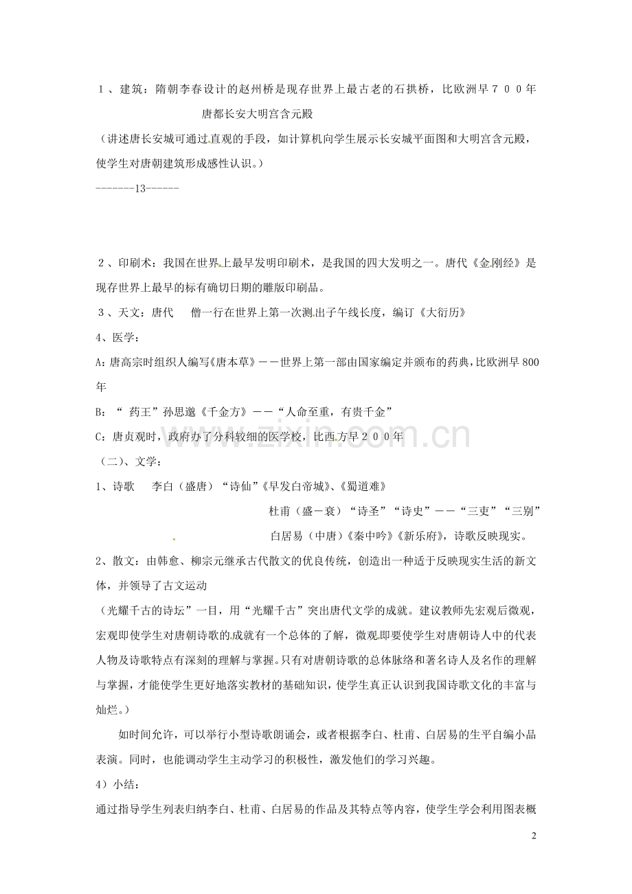 安徽省滁州二中七年级历史下册《第7课-辉煌的隋唐文化(一)》教案-新人教版.doc_第2页