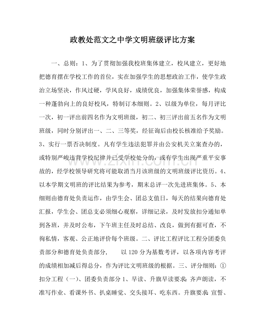 政教处范文文明班级评比方案 .doc_第1页