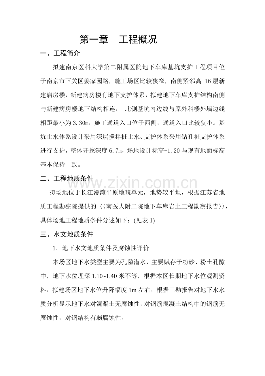 南医大第二附属医院地下车库基坑支护工程徐磊.docx_第1页