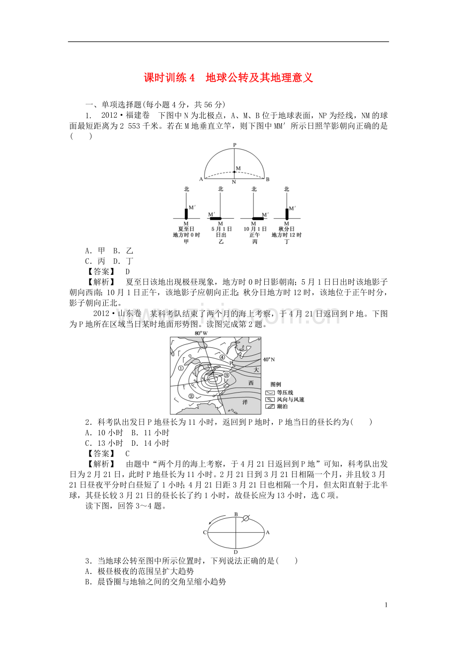 山东省2014届高三地理-课时训练4-地球公转及其地理意义(含解析).doc_第1页