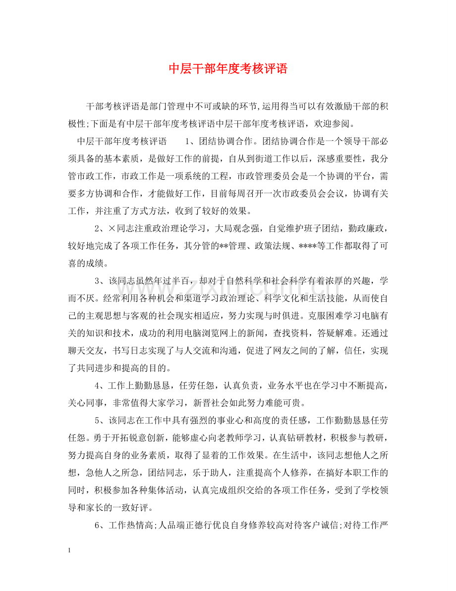 中层干部年度考核评语.doc_第1页