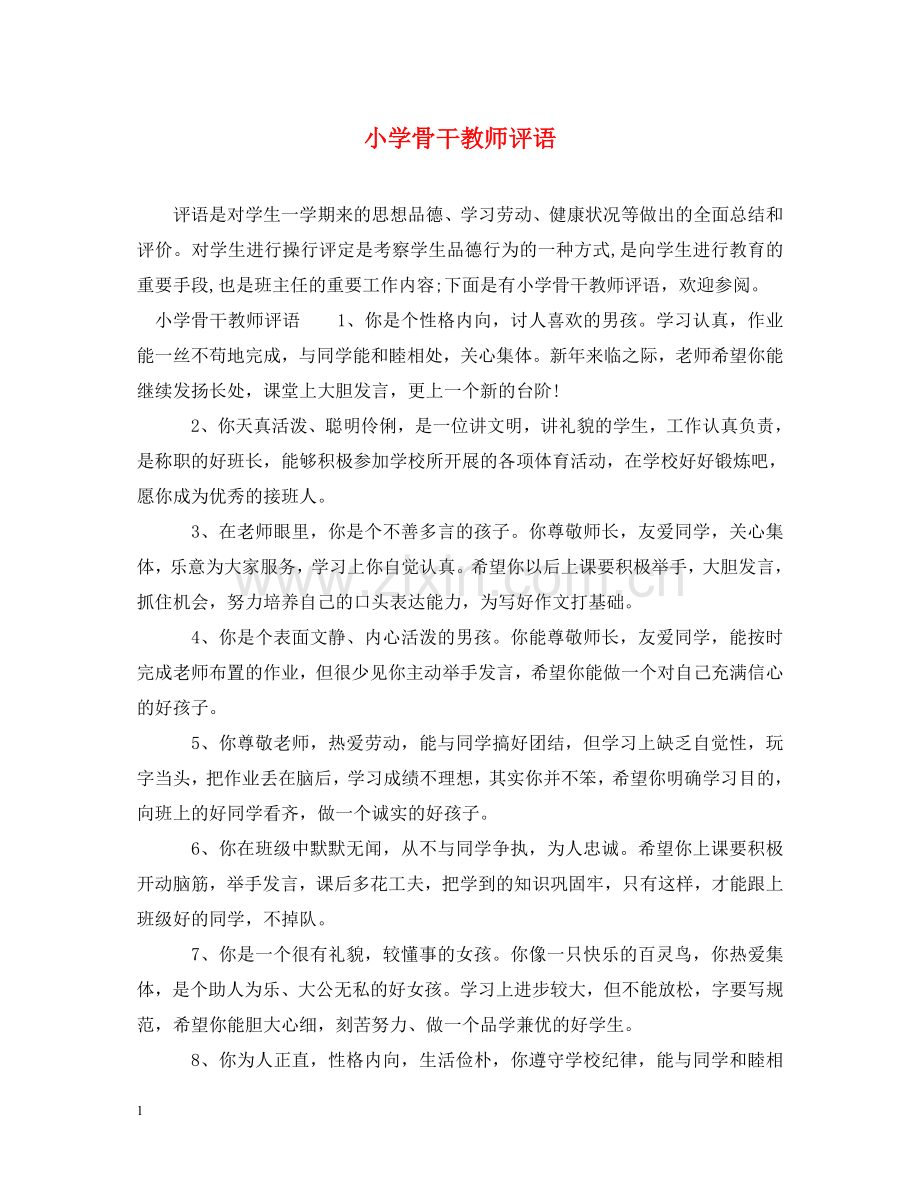 小学骨干教师评语 .doc_第1页